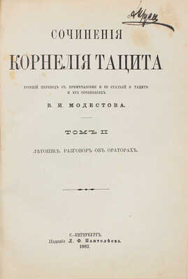 Тацит К. Сочинения Корнелия Тацита. [В 2 т.]. Т. 1-2. СПб., 1886-1887.